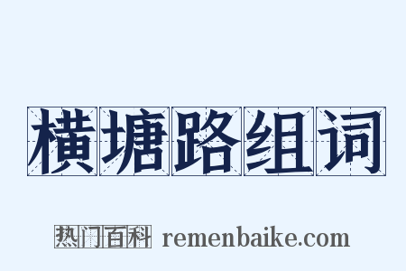 横塘路组词是什么意思的图片